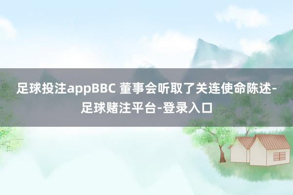 足球投注appBBC 董事会听取了关连使命陈述-足球赌注平台-登录入口