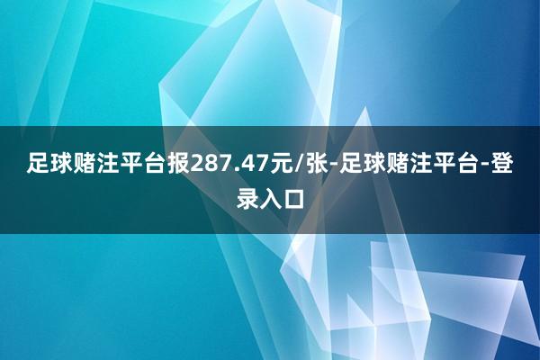 足球赌注平台报287.47元/张-足球赌注平台-登录入口