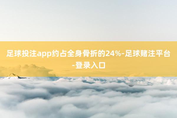 足球投注app约占全身骨折的24%-足球赌注平台-登录入口