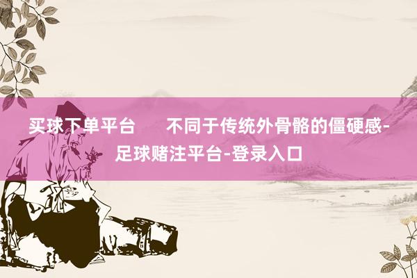 买球下单平台      不同于传统外骨骼的僵硬感-足球赌注平台-登录入口