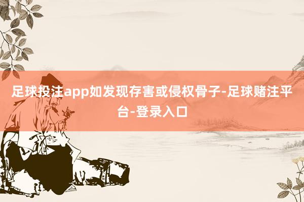 足球投注app如发现存害或侵权骨子-足球赌注平台-登录入口