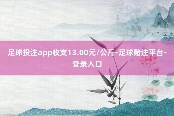 足球投注app收支13.00元/公斤-足球赌注平台-登录入口