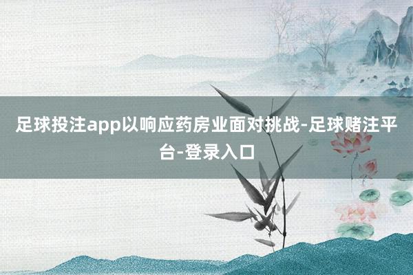 足球投注app以响应药房业面对挑战-足球赌注平台-登录入口