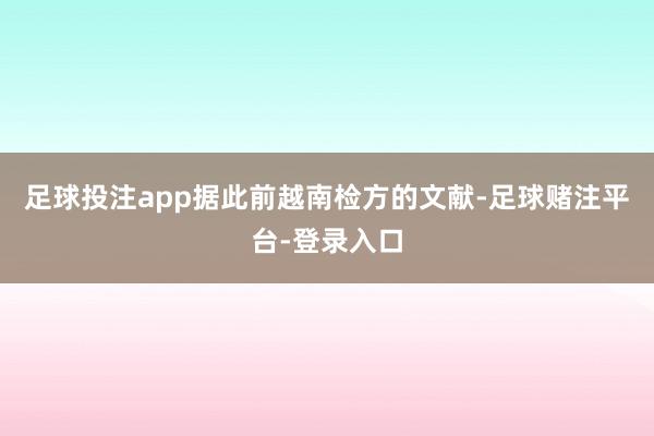足球投注app据此前越南检方的文献-足球赌注平台-登录入口
