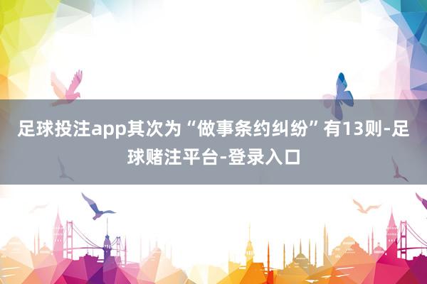 足球投注app其次为“做事条约纠纷”有13则-足球赌注平台-登录入口